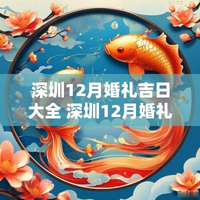 深圳12月婚礼吉日大全 深圳12月婚礼吉日大全表