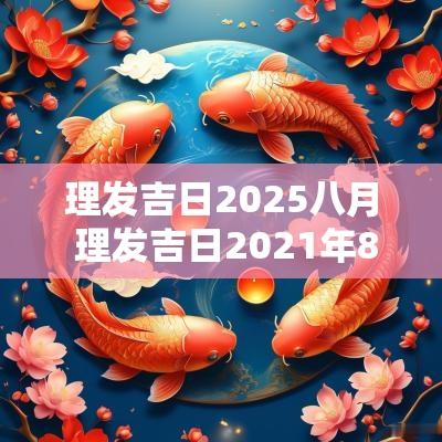理发吉日2025八月 理发吉日2025年8月