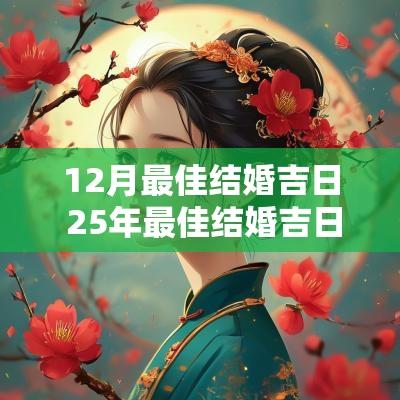 12月最佳结婚吉日 25年最佳结婚吉日
