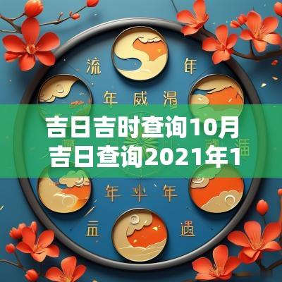 吉日吉时查询10月 吉日查询2025年10月黄道吉日吉时