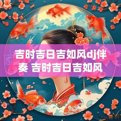 吉时吉日吉如风dj伴奏 吉时吉日吉如风这套词
