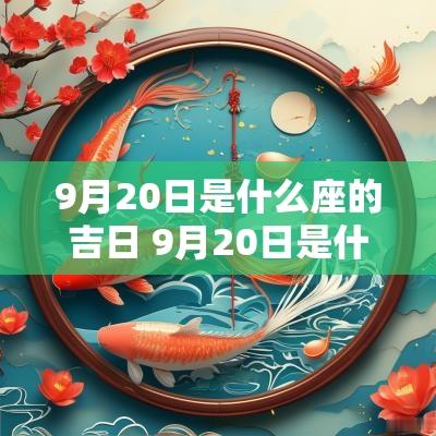 9月20日是什么座的吉日 9月20日是什么星座男生