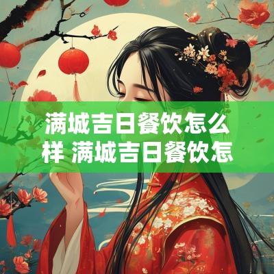 满城吉日餐饮怎么样 满城吉日餐饮怎么样好吃吗