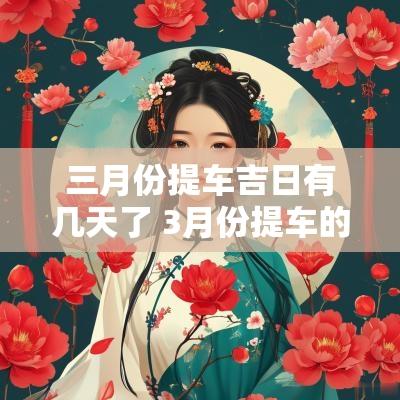 三月份提车吉日有几天了 3月份提车的吉日吉时