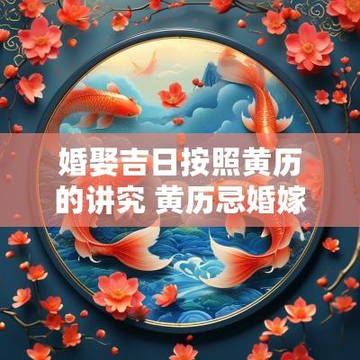婚娶吉日按照黄历的讲究 黄历忌婚嫁的日子结婚有影响吗
