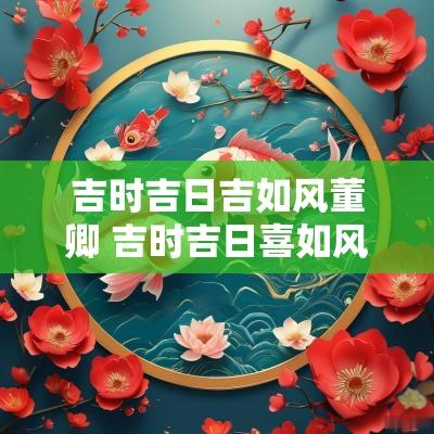 吉时吉日吉如风董卿 吉时吉日喜如风词