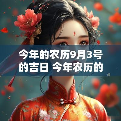 今年的农历9月3号的吉日 今年农历的9月30号是几日几号