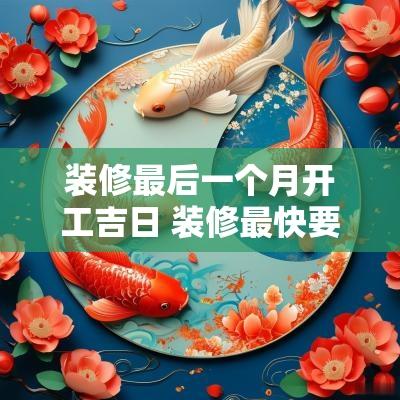 装修最后一个月开工吉日 装修最快要几个月完工