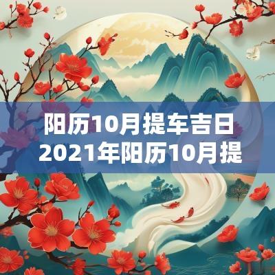 阳历10月提车吉日 2025年阳历10月提车黄道吉日