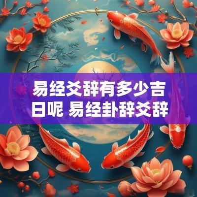 易经爻辞有多少吉日呢 易经卦辞爻辞原文