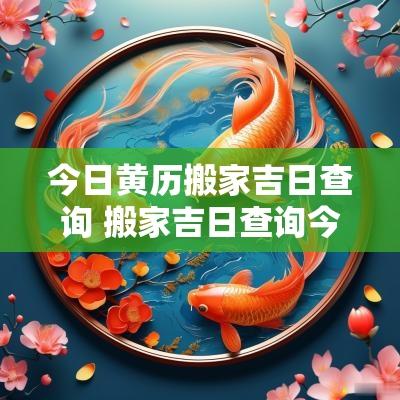 今日黄历搬家吉日查询 搬家吉日查询今日黄历