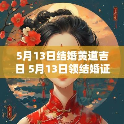 5月13日结婚黄道吉日 5月13日领结婚证好不好