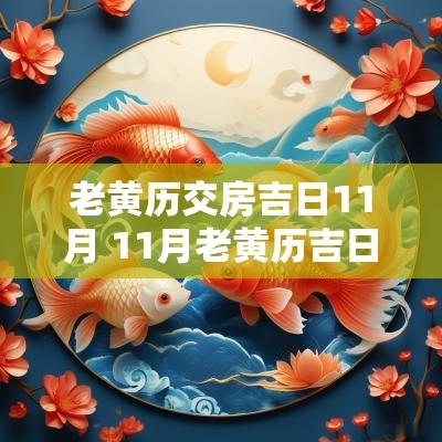 老黄历交房吉日11月 11月老黄历吉日