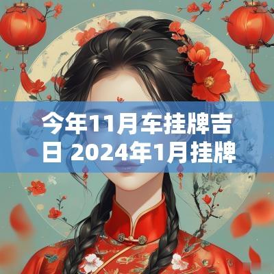今年11月车挂牌吉日 2025年1月挂牌匾吉日吉时