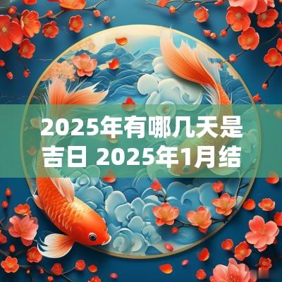 2025年有哪几天是吉日 2025年1月结婚黄道吉日是哪几天