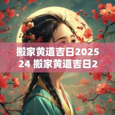 搬家黄道吉日202524 搬家黄道吉日2025年11月一览表