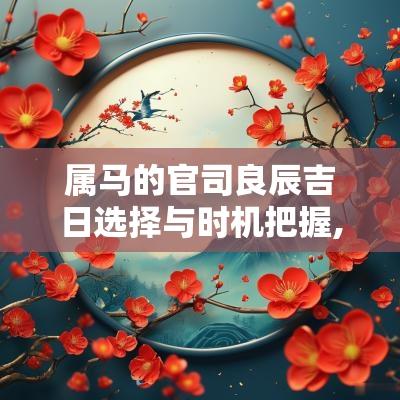属马的官司良辰吉日选择与时机把握, 如何选择有利时机