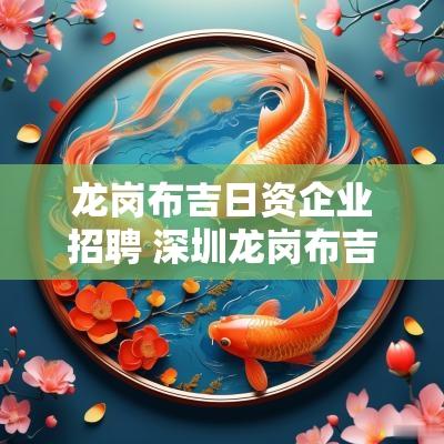 龙岗布吉日资企业招聘 深圳龙岗布吉天气