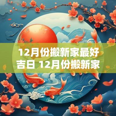 12月份搬新家最好吉日 12月份搬新家最好吉日是什么