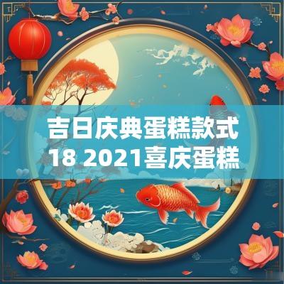 吉日庆典蛋糕款式18 2025喜庆蛋糕