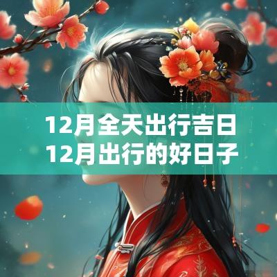 12月全天出行吉日 12月出行的好日子有哪几天