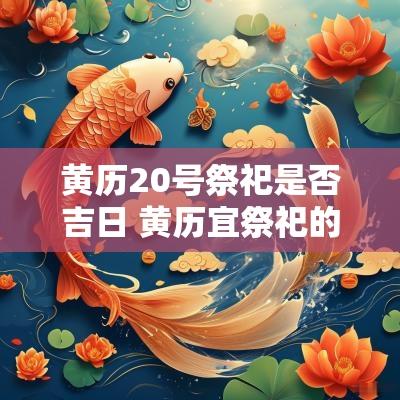 黄历20号祭祀是否吉日 黄历宜祭祀的日子
