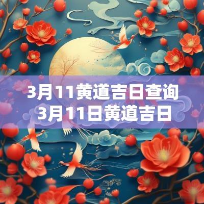 3月11黄道吉日查询 3月11日黄道吉日