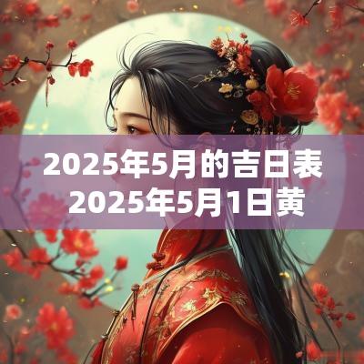 2025年5月的吉日表 2025年5月1日黄道吉日