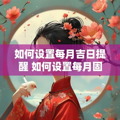 如何设置每月吉日提醒 如何设置每月固定日期闹钟
