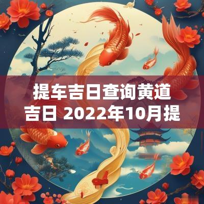 提车吉日查询黄道吉日 2025年10月提车黄道吉日查询