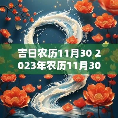 吉日农历11月30 2025年农历11月30日是黄道吉日吗