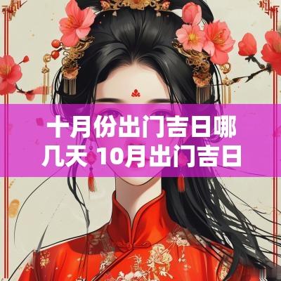 十月份出门吉日哪几天 10月出门吉日查询
