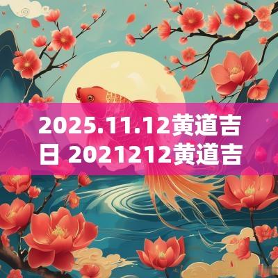 2025.11.12黄道吉日 2025212黄道吉日