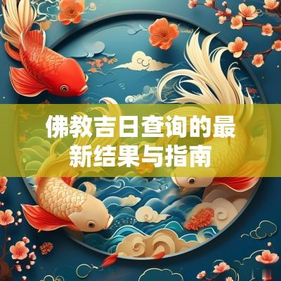 佛教吉日查询的最新结果与指南