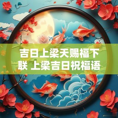 吉日上梁天赐福下联 上梁吉日祝福语