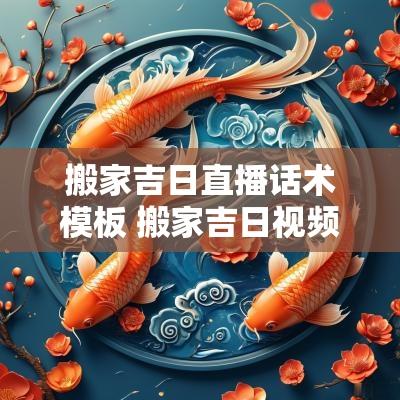 搬家吉日直播话术模板 搬家吉日视频