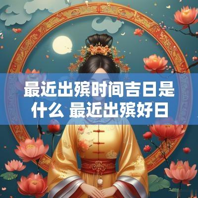 最近出殡时间吉日是什么 最近出殡好日子