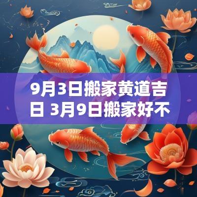 9月3日搬家黄道吉日 3月9日搬家好不好