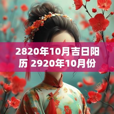 2820年10月吉日阳历 2920年10月份黄道吉日