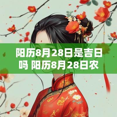 阳历8月28日是吉日吗 阳历8月28日农历是多少