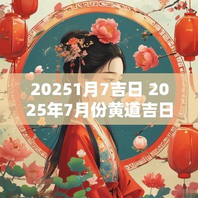 20251月7吉日 2025年7月份黄道吉日