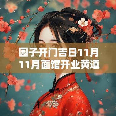 园子开门吉日11月 11月面馆开业黄道吉日