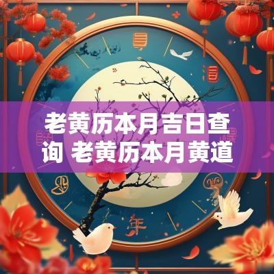 老黄历本月吉日查询 老黄历本月黄道吉日查询