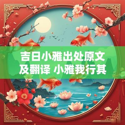吉日小雅出处原文及翻译 小雅我行其野原文及翻译