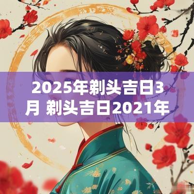 2025年剃头吉日3月 剃头吉日2025年5月