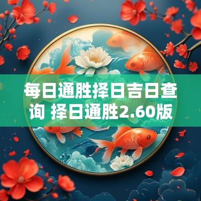 每日通胜择日吉日查询 择日通胜2.60版本