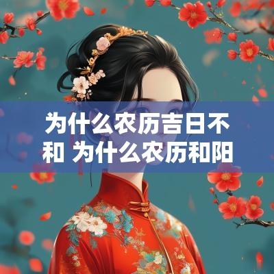 为什么农历吉日不和 为什么农历和阳历不一样