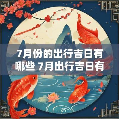 7月份的出行吉日有哪些 7月出行吉日有哪几天
