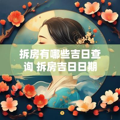 拆房有哪些吉日查询 拆房吉日日期