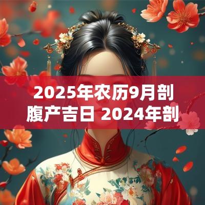 2025年农历9月剖腹产吉日 2025年剖腹产吉日